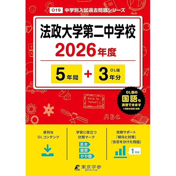Amazon.co.jp: 法政大学第二中学校 2026年度用 5年間（＋3年間